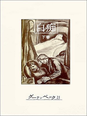 cover image of 白痴（下）